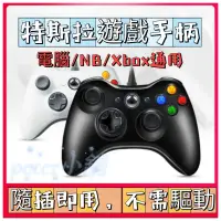 在飛比找蝦皮購物優惠-(現貨含發票) 特斯拉遊戲手柄 ModelY 3 XBOX3