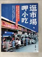 【書寶二手書T6／餐飲_DCQ】逛市場、呷小吃──滷肉飯、湖州粽、黑白切，品味老臺北人的庶民美食與文化縮影_香老闆