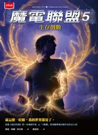 在飛比找樂天kobo電子書優惠-魔電聯盟5：生存倒數 - Ebook