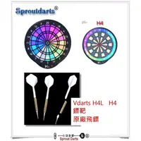 在飛比找蝦皮購物優惠-Vdarts H4L H4  H3L H2 飛鏢靶 原廠飛鏢