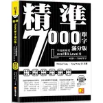 精準7000單字滿分版：中高級篇LEVEL 5＆LEVEL 6（隨掃即聽QR CODE單字／例句MP3）《新絲路》