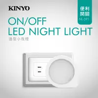 在飛比找PChome24h購物優惠-KINYO造型LED小夜燈NL591