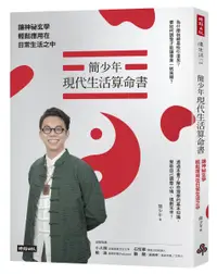 在飛比找誠品線上優惠-簡少年現代生活算命書: 讓神祕玄學輕鬆應用在日常生活之中