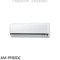 在飛比找屈臣氏網路商店優惠-SAMPO 聲寶 聲寶【AM-PF80DC】變頻冷暖分離式冷