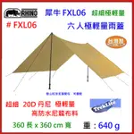 野孩子~RHINO犀牛台灣製 FXL06 六人極輕量雨蓋360*360CM。20D超細尼龍布材質，六人野炊蓋布防潮地布