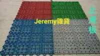 在飛比找Yahoo!奇摩拍賣優惠-Jeremy雜貨*止滑板*塑膠地墊*排水板*浴室防滑墊*游泳