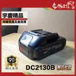 宇慶ASAHI｜DC2130B DC2160B｜三洋電池 全新電顯  18V鋰電池 非牧田MAKITABL1830