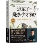 現貨【三采】這輩子賺多少才夠？：(10張表格╳行動清單)逆轉勝！成為自己的富一代 A