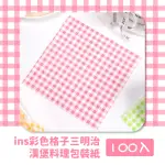 【萬用烘焙】INS彩色格子三明治漢堡料理包裝紙100入(食物墊 吸油紙 耐熱紙 炸物紙 餐墊 烹飪紙 三明治)