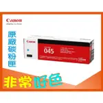 CANON 佳能 原廠碳粉匣 CRG-045 C 適用: MF632CDW