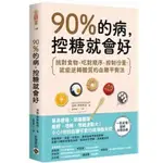 【樂辰書店】90%的病，控糖就會好(送書套) 潔西．伊喬斯佩 著 _高寶出版