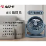 尚朋堂 8吋渦流循環扇 8吋循環扇 SF-809Y 循環扇 8吋電風扇 8吋風扇 8吋電扇 電風扇 風扇 電扇 渦流風扇