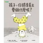 【樂辰書店】'孩子，你將來長大要做什麼呢？ 克麗絲汀．瑙曼－維樂明/著 _大穎文化出版