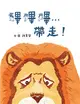 嗶嗶嗶…帶走！ (電子書)