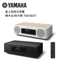 在飛比找環球Online優惠-YAMAHA 山葉 桌上型綜合音響 樺木白/棕木黑 TSX-