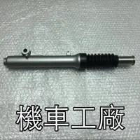 在飛比找蝦皮購物優惠-機車工廠 頂迅 頂級迅光125 頂級迅光 前避震器 緩衝器 