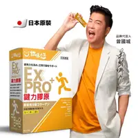 在飛比找momo購物網優惠-【甘味人生】鍵力膠原EXPRO-日本原裝非變性二型膠原蛋白(