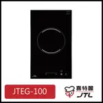 [廚具工廠] 喜特麗 電陶爐 單口觸控 JTEG-100 8600元 高雄送基本安裝