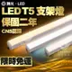 含稅免運現貨舞光LED T5 LED支架燈 一尺5W 二尺 9W 三尺14W 四尺18W 串接燈 層板燈 串接燈