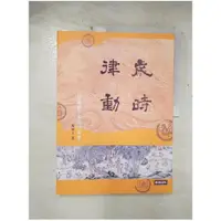 在飛比找蝦皮購物優惠-歲時律動：智慧四千年的二十四節氣_馬以工【T1／社會_EJ8