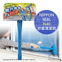 在飛比找樂天市場購物網優惠-現貨 日本 Nippon Seal N40 加長型 紗窗清潔
