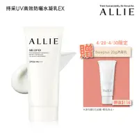 在飛比找蝦皮商城優惠-ALLIE 持采UV高效防曬水凝乳EX (官方直營) 領券現