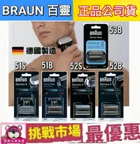 在飛比找Yahoo!奇摩拍賣優惠-（現貨）Braun 百靈 刮鬍刀 刀頭 替換 刀網 5系列 