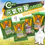 【CANARY】兔子牧草 元氣牧草 植萃 兔子飼料 百慕達草/苜蓿草/燕麥草/提摩西草 CANARY