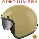 💖✨🎉新色登場~~🔥蝦皮最低🔥【THH 383 T383A T-383A+ 素色】復古帽 3/4罩 半罩安全帽