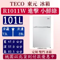 在飛比找蝦皮購物優惠-【夠便宜】101公升 R1011W 東元 TECO 冰箱 新