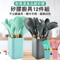 在飛比找PChome24h購物優惠-超美廚具 矽膠12件廚具組 櫸木長不沾鍋廚具