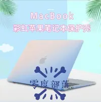 在飛比找Yahoo!奇摩拍賣優惠-shell++【零度說】漸變色 蘋果筆記本 保護殼 MacB