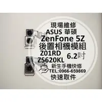 在飛比找蝦皮購物優惠-【新生手機快修】華碩 ZenFone5Z ZS620KL Z