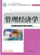 在飛比找三民網路書店優惠-管理經濟學（簡體書）