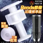 【RENDS】智能加熱活塞機 A10進階升級版 專用替換自慰膠條 三環標準款