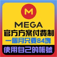 在飛比找蝦皮購物優惠-【MEGA 】 mega帳號 PRO III 限量5組 ||