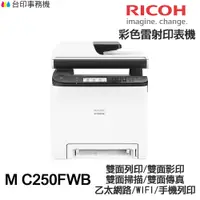 在飛比找蝦皮商城優惠-RICOH 理光 M C250FWB 傳真多功能印表機 《彩