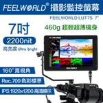 【EYE攝影】現貨 FEELWORLD 富威德 LUT7S 4K 攝影 監視 螢幕 7吋 觸控 外接 廣角 直播 監看