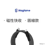 💖免運下單送蝦幣💖《MAGTAME》磁性快收納充電傳輸線 圓線款1M1.5M USB-ATYPE-CLIGHTNING