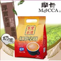 在飛比找松果購物優惠-【摩卡咖啡 MOCCA】 厚實茶道 紅茶拿鐵(25公克/15