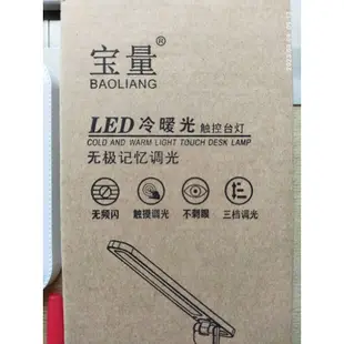 寶量BaoLiang LED冷暖光觸控檯燈