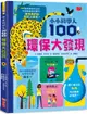 小小科學人：100環保大發現