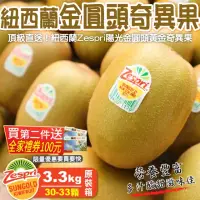 在飛比找momo購物網優惠-【WANG 蔬果】紐西蘭Zespri黃金奇異果30-33入x