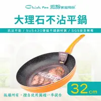 在飛比找樂天市場購物網優惠-【潔豹】大理石不沾平底鍋 / 32cm / 不沾鍋 / 平底