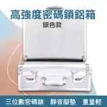 【COASE】收納盒 密碼鎖空箱 銀色工具箱 帶鎖收納箱子 AC380280120A-F(密碼鎖鋁箱 帶鎖箱子 密碼鎖收納箱)