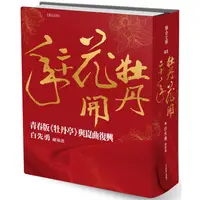 在飛比找PChome24h購物優惠-牡丹花開二十年：青春版《牡丹亭》與崑曲復興