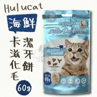 在飛比找樂天市場購物網優惠-Hulucat 卡滋化毛潔牙餅 *海鮮* 60g