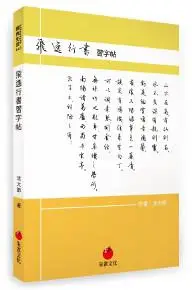 在飛比找iRead灰熊愛讀書優惠-飛逸行書習字帖