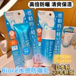 蜜妮防曬乳 蜜妮含水防曬保濕水凝乳70ML BIORE含水防曬清透水凝露70G 水感防曬 BIORE防曬 防曬乳液