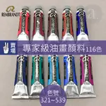 【A.SELECT】REMBRANDT 林布蘭 專家級油畫顏料 40ML 單支 共116色 色號321~539下單區